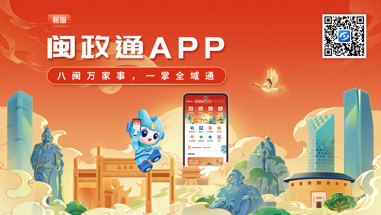 閩政通APP煥新再升級(jí)