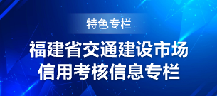 福建省交通建設(shè)市場(chǎng)信用考核信息專(zhuān)欄