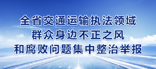 全省交通運輸執法領(lǐng)域群眾身邊不正之風(fēng)和腐敗問(wèn)題集中整治舉報